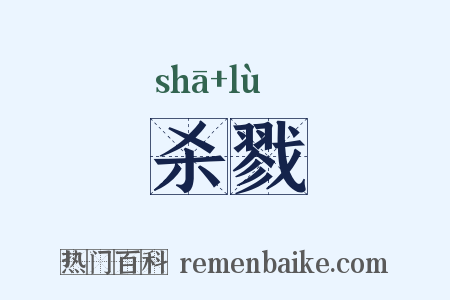 杀戮是什么意思的图片